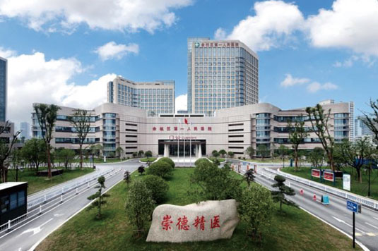杭州市余杭区第一人民医院